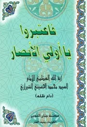 فاعتبروا يا أولي الأبصار السيد محمد الحسيني الشيرازي
