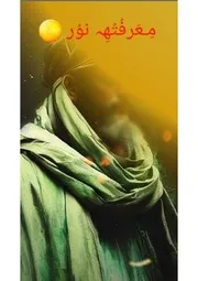 كتاب معرفته نور التاريخ ( 12.10.2022)