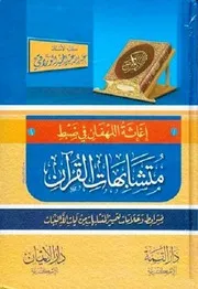 إغاثة اللهفان في ضبط متشابهات القرآن