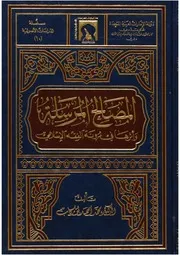 المصالح المرسلة و أثرها في مرونة الفقه الإسلامي
