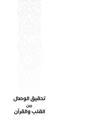 تحقيق الوصال بين القلب والقرآن