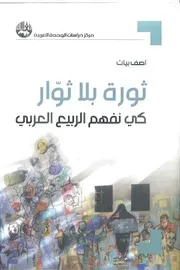 ثورة بلا ثوار، كي نفهم الربيع العربي آصف بيات