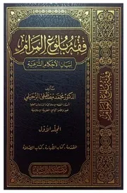 فقه بلوغ المرام (1-5)