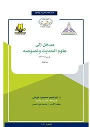 مدخل إلى علوم الحديث إبراهيم عوض