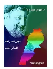 موسى الصدر الحلم الانساني المغيب