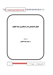 الخجل الاجتماعي لدى المراهقين في دولة الكويت