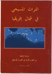 التراث المسيحي في شمال إفريقيا , دراسة تاريخية من القرن الأول إلى القرون الوسطى