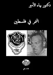 دكتور بهاء الأمير كتاب النمر في فلسطين