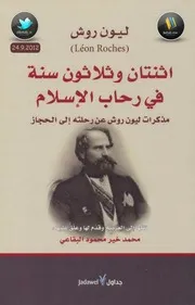 اثنتان وثلاثون سنة في رحاب الأسلام – ليون روش