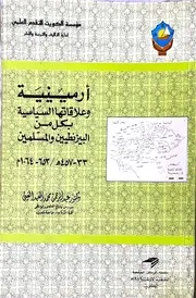 ارمينية و علاقاتها السياسية بكل من البيزنطيين و المسلمين