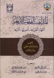 المذاهب الفقهية الأربعة أئمتها أطوارها أصولها وآثارها