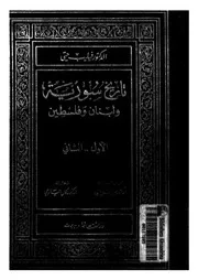 تاريخ سورية ولبنان وفلسطين فيليب حتي