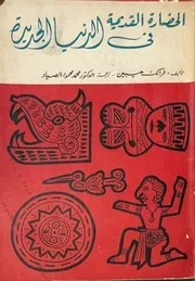 الحضارة القديمة فى الدنيا الجديدة