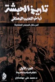 تاريخ الحبشة اواخر العصور الوسطى الجزء الاول