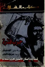 حرب قذرة قصة ابادة السكان الاصليين لجزيرة تسمانيا