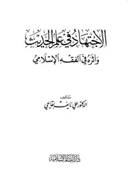 الاجتهاد فى علم الحديث وأثره في الفقة الإسلامي