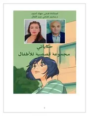 حكاياتي مجموعة قصصية للاطفال لضحى جهاد أحمد ومحمد فتحي عبد العال