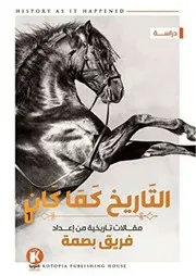 كتاب التاريخ كما كان