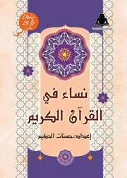 نساء في القرآن الكريم