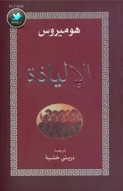الإلياذة - دريني خشبة