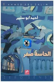 أحمد أبو سليم الحاسة صفر