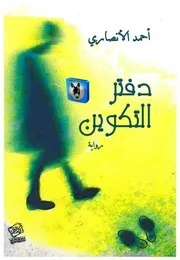 أحمد الأنصاري دفتر التكوين