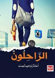 أحمد ابراهيم موسى الراحلون