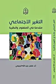 التغير الاجتماعي مقدمة في المفهوم والنظرية