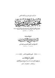 مختصر القدوري مع اللباب