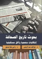 بحوث تاريخ الصحافة