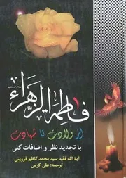حضرت فاطمة الزهرا علیها السلام از ولادت تا شهادت