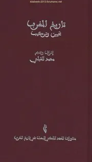 تاريخ المغرب تحيين وتركيب