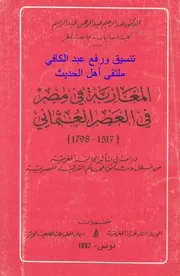 المغاربه في مصر في العصر العثماني
