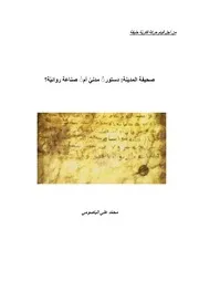 دستور المدينة - الباصوصي