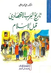تاريخ العرب الاقتصادي قبل الاسلام - علي محمد معطي