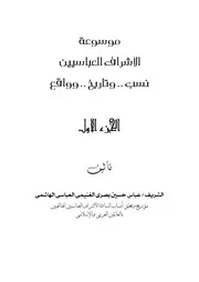 موسوعة الأشراف العباسيين (نسب وتاريخ وواقع) (ترجمة المؤلف)