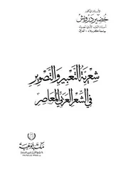 شعرية التعبير والتصوير في الشعر العربي المعاصر
