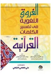 الفروق اللغوية في تفسير الكلمات القرآنية
