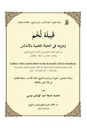 قبيلة لخم ودورها في الحياة العلمية بالأندلس من القرن الثالث الهجري إلى القرن السابع الهجري 200-650هـ 815-1250م