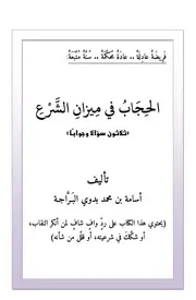 الحجاب في ميزان الشرع ثلاثون سؤالا وجوابا