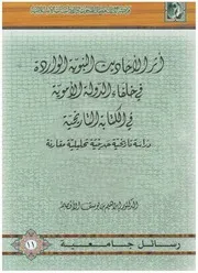 أثر الأحاديث النبوية الواردة في خلفاء الدولة الأموية في الكتابة التاريخية
