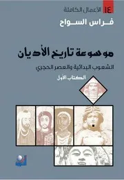 موسوعة تاريخ الأديان - الجزء الأول