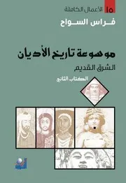 موسوعة تاريخ الأديان - الجزء الثاني