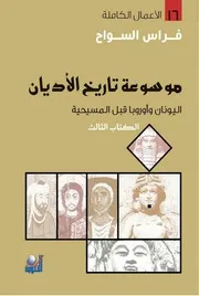موسوعة تاريخ الأديان - الجزء الثالث