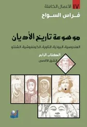 موسوعة تاريخ الأديان - الجزء الرابع