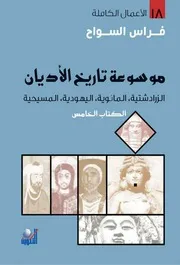 موسوعة تاريخ الأديان - الجزء الخامس