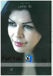 علا عباس ثورة امرأة