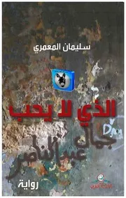 سليمان المعمري