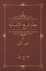 معالم تاريخ الإنسانية - الجزء الأول