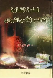 الحكمة المتعالية عند صدر المتألهين الشيرازي الدكتور علي الحاج حسن